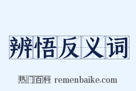 辨悟反义词是什么意思的图片